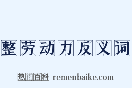 整劳动力反义词是什么意思的图片